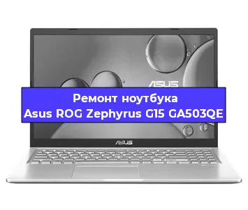 Ремонт ноутбука Asus ROG Zephyrus G15 GA503QE в Новосибирске